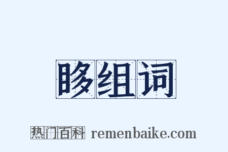 眵组词是什么意思的图片